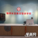 西安锦绣长安美妆职业培训学校