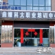 曲靖科大职业培训学校
