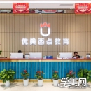 武汉优美西点教育培训学校