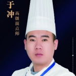 于冲