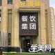 沈阳好滋味餐饮培训学校