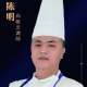 陈明
