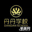 惠州丹丹职业培训学校