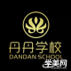 惠州丹丹职业培训学校