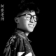 阿亮老师
