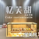 徐州忆芙甜烘焙培训学校