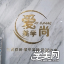 珠海爱尚美妆培训学校