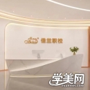 重庆佳兰美容美发职业学校