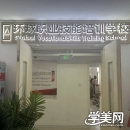 烟台环球职业技能培训学校