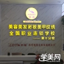 南充华造美容美发培训学校