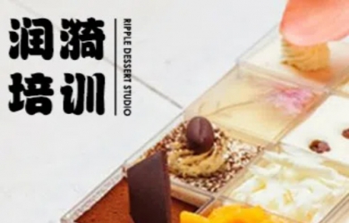 西点烘焙蛋糕课程