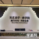 西双版纳昊艺美学培训学校