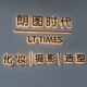 西安朗图时代摄影造型学校