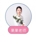 果果老师
