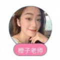 橙子老师