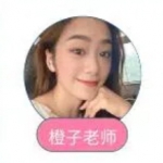 橙子老师