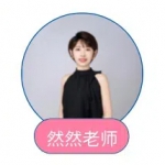 然然老师