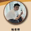 灿老师