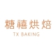 广州糖禧烘焙培训学校