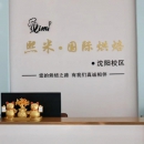 沈阳熙米国际烘焙培训学校