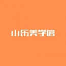 海口小乐美学馆