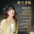 张雪老师