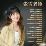 张雪老师