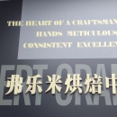 成都弗乐米西点烘培培训学校