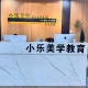 青岛小乐美妆美甲学院