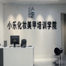 榆林小乐化妆培训学校
