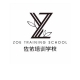 佐依美业培训连锁学校