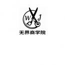 广州无界服饰商学院